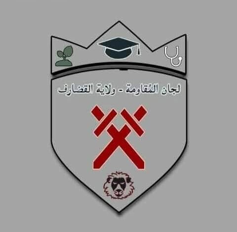 لجان مقاومة القضارف