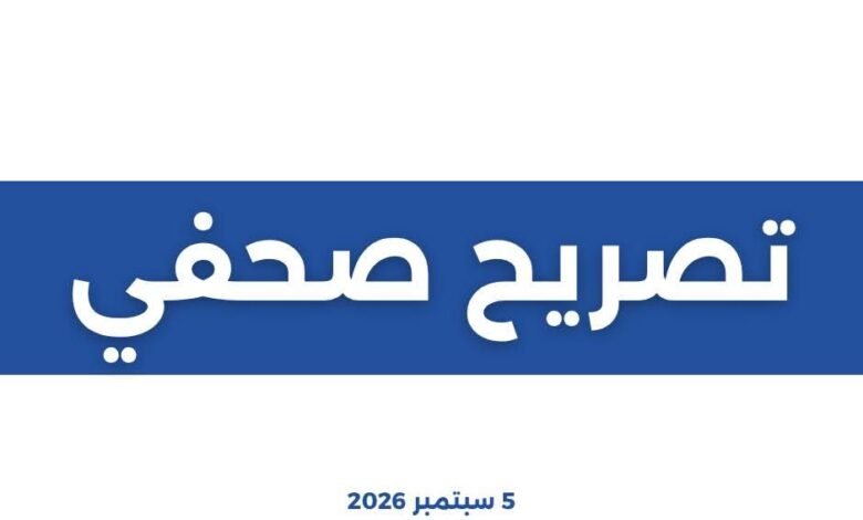 مؤتمر صحفى