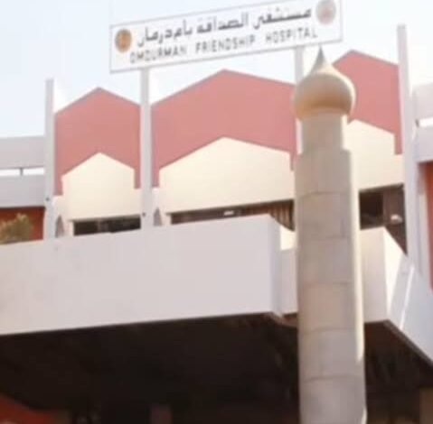 مستشفى الصداقة الصينى