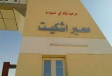معبر اشكيت