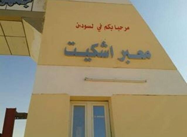 معبر اشكيت